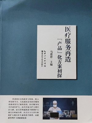 cover image of 医疗服务再造